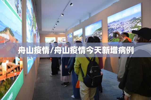 舟山疫情/舟山疫情今天新增病例