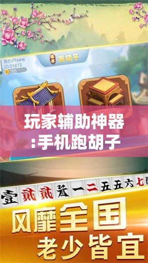 玩家辅助神器:手机跑胡子辅助软件开挂!辅助神器插件下载