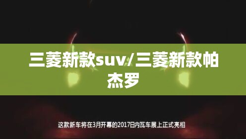 三菱新款suv/三菱新款帕杰罗 三菱新款suv/三菱新款帕杰罗