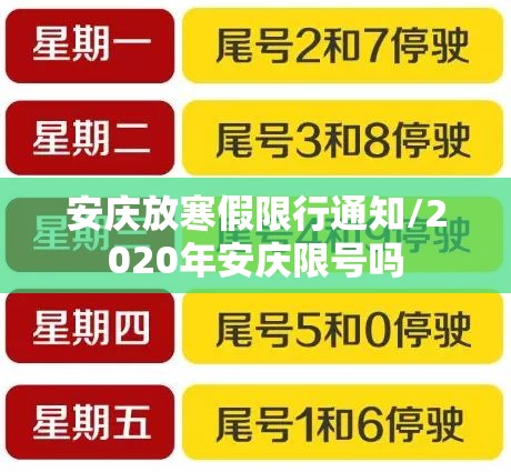 安庆放寒假限行通知/2020年安庆限号吗