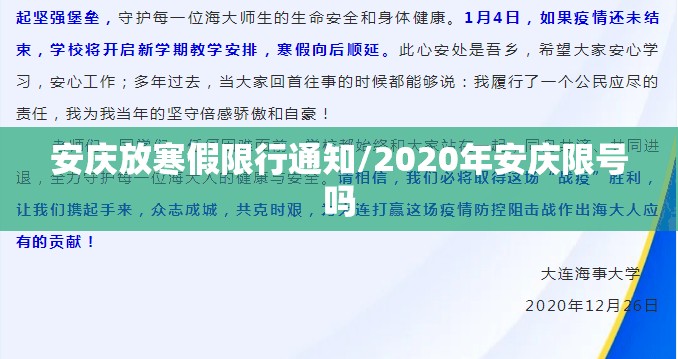 安庆放寒假限行通知/2020年安庆限号吗