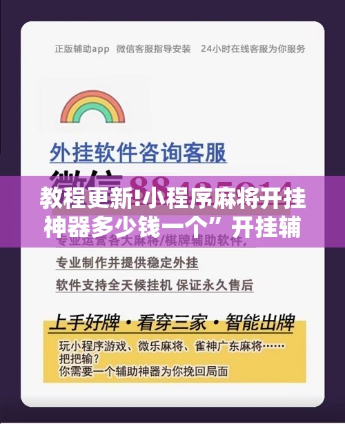 教程更新!小程序麻将开挂神器多少钱一个”开挂辅助脚本+详细开挂安装教程