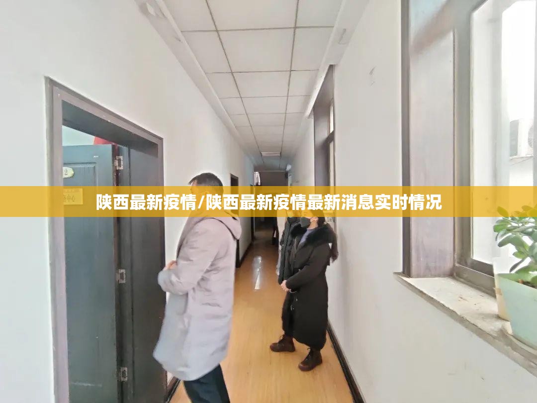 陕西最新疫情/陕西最新疫情最新消息实时情况