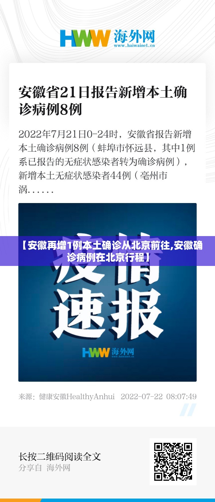 【安徽再增1例本土确诊从北京前往,安徽确诊病例在北京行程】 【安徽再增1例本土确诊从北京前往,安徽确诊病例在北京行程】