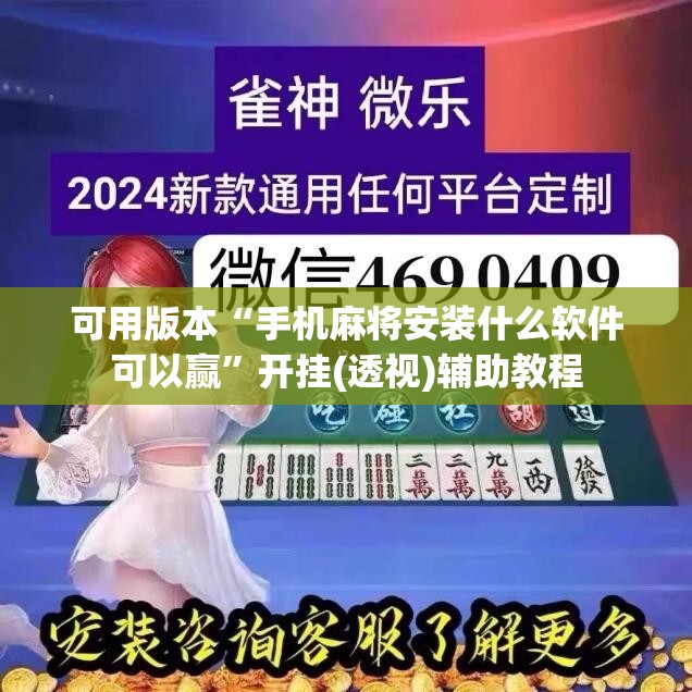 可用版本“手机麻将安装什么软件可以赢	”开挂(透视)辅助教程