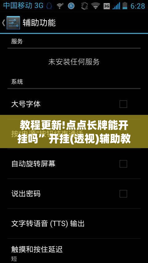 教程更新!点点长牌能开挂吗”开挂(透视)辅助教程