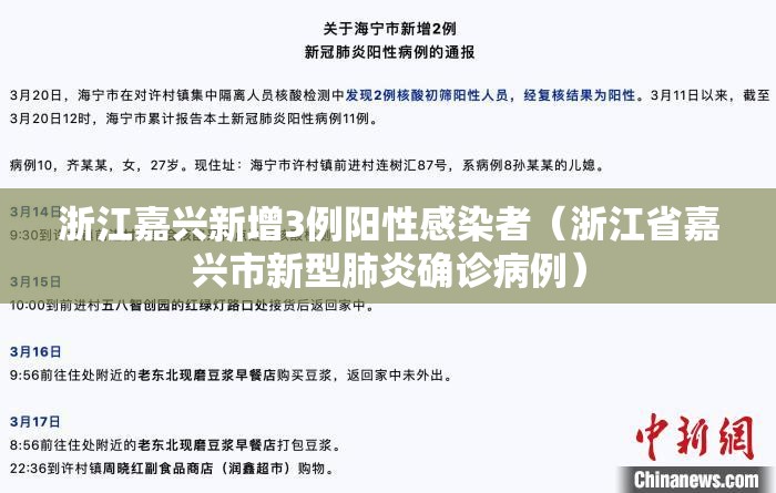浙江嘉兴新增3例阳性感染者（浙江省嘉兴市新型肺炎确诊病例）
