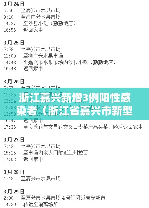 浙江嘉兴新增3例阳性感染者（浙江省嘉兴市新型肺炎确诊病例）