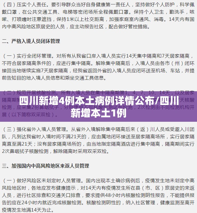 四川新增4例本土病例详情公布/四川新增本土1例