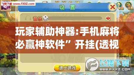玩家辅助神器:手机麻将必赢神软件”开挂(透视)辅助教程