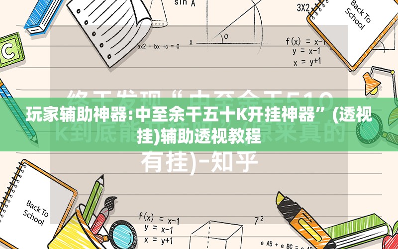玩家辅助神器:中至余干五十K开挂神器”(透视挂)辅助透视教程
