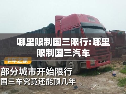 哪里限制国三限行:哪里限制国三汽车 哪里限制国三限行:哪里限制国三汽车
