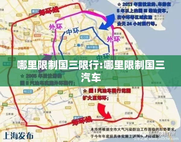 哪里限制国三限行:哪里限制国三汽车 哪里限制国三限行:哪里限制国三汽车