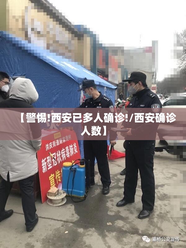 【警惕!西安已多人确诊!/西安确诊人数】 【警惕!西安已多人确诊!/西安确诊人数】
