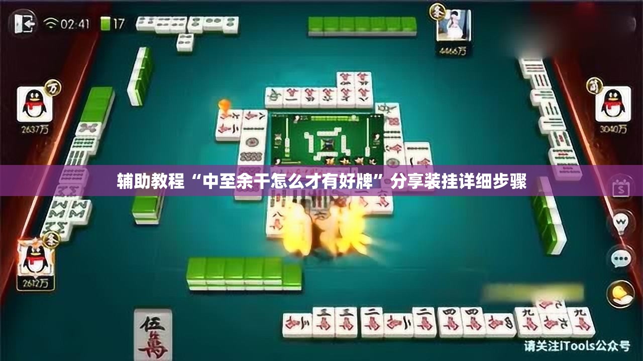 辅助教程“中至余干怎么才有好牌	”分享装挂详细步骤