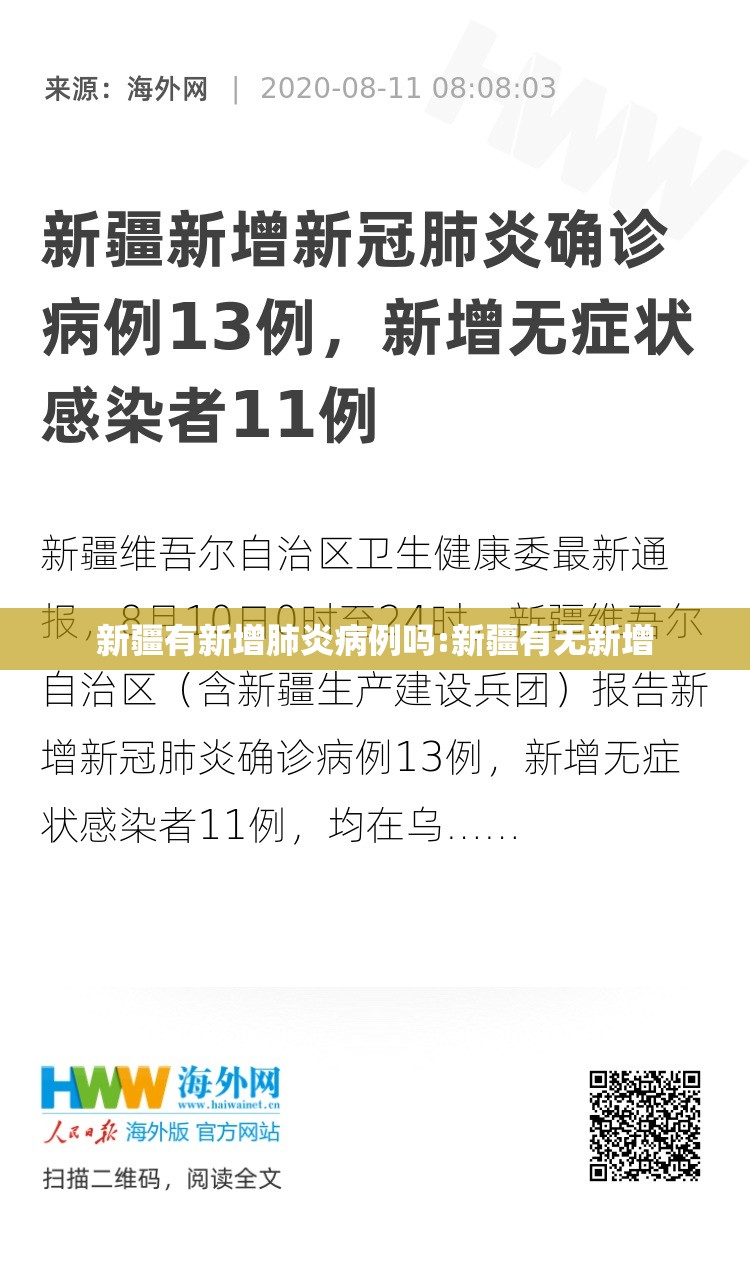 新疆有新增肺炎病例吗:新疆有无新增 新疆有新增肺炎病例吗:新疆有无新增