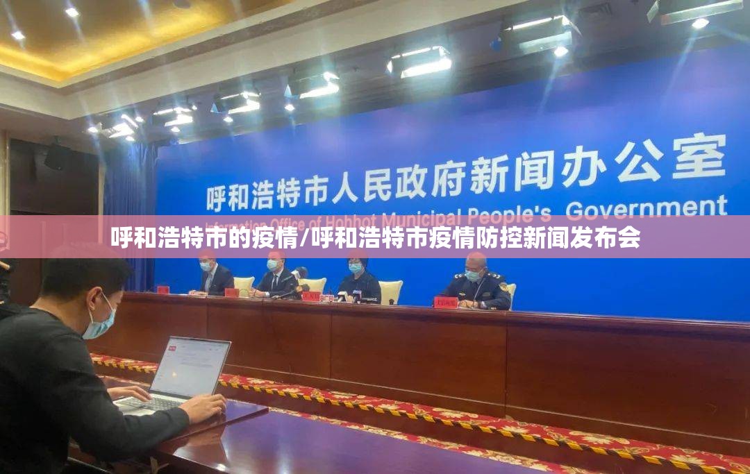 呼和浩特市的疫情/呼和浩特市疫情防控新闻发布会 呼和浩特市的疫情/呼和浩特市疫情防控新闻发布会