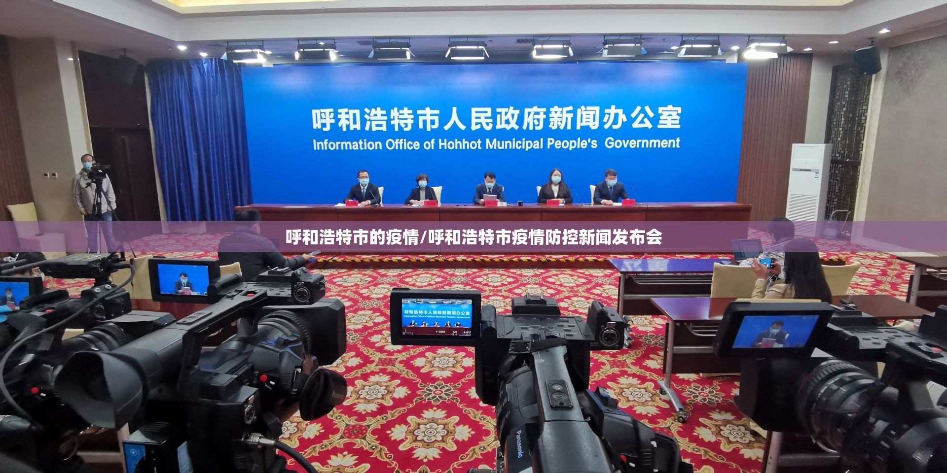 呼和浩特市的疫情/呼和浩特市疫情防控新闻发布会 呼和浩特市的疫情/呼和浩特市疫情防控新闻发布会