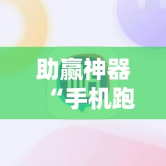 助赢神器“手机跑胡子辅助软件开挂”开挂辅助脚本+详细开挂安装教程