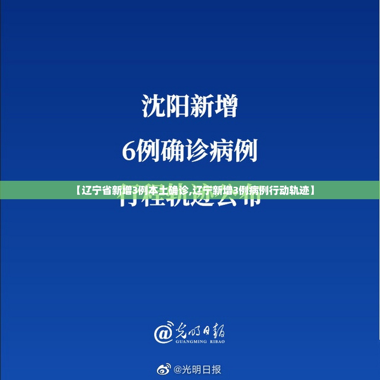 【辽宁省新增3例本土确诊,辽宁新增3例病例行动轨迹】 【辽宁省新增3例本土确诊,辽宁新增3例病例行动轨迹】