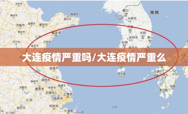 大连疫情严重吗/大连疫情严重么