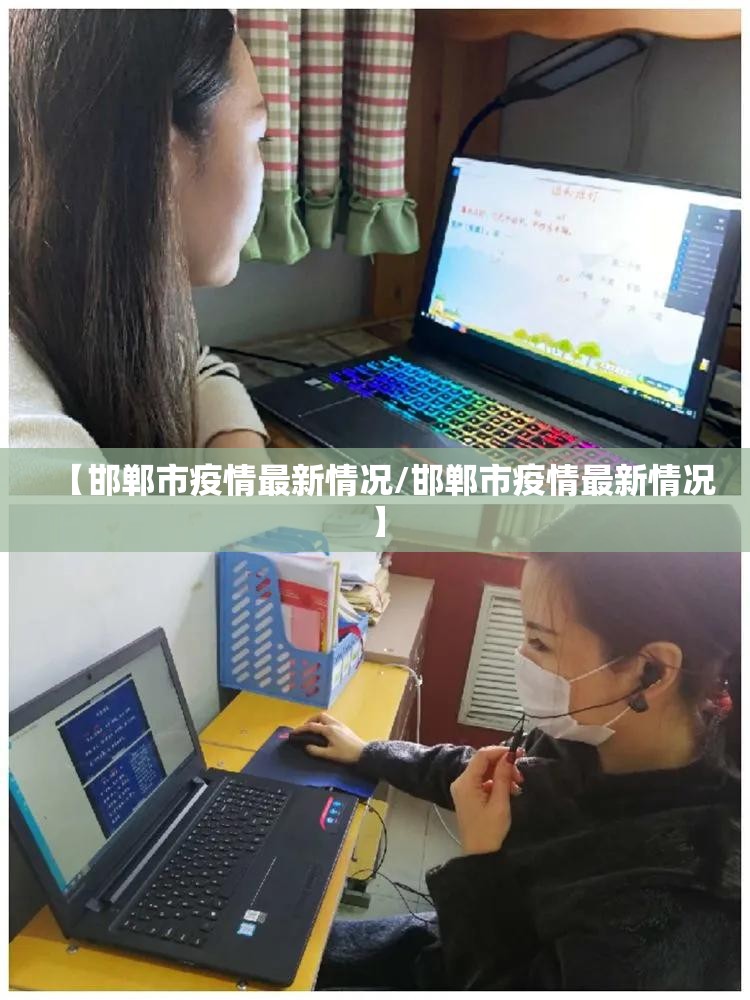 【邯郸市疫情最新情况/邯郸市疫情最新情况】