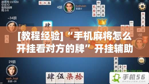 [教程经验]“手机麻将怎么开挂看对方的牌”开挂辅助脚本+详细开挂安装教程