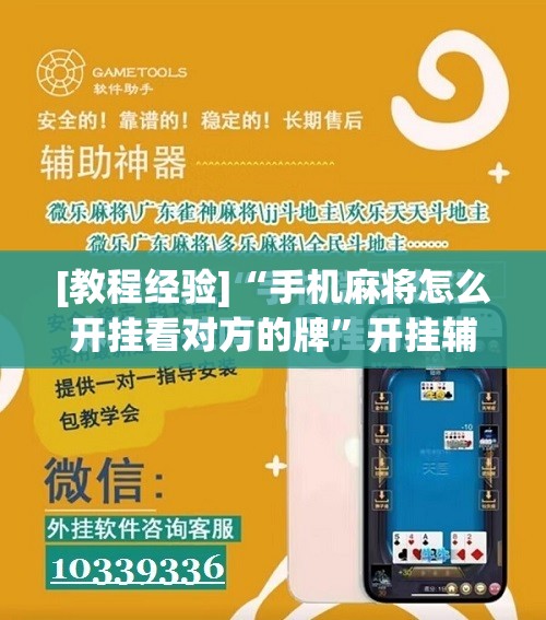 [教程经验]“手机麻将怎么开挂看对方的牌”开挂辅助脚本+详细开挂安装教程