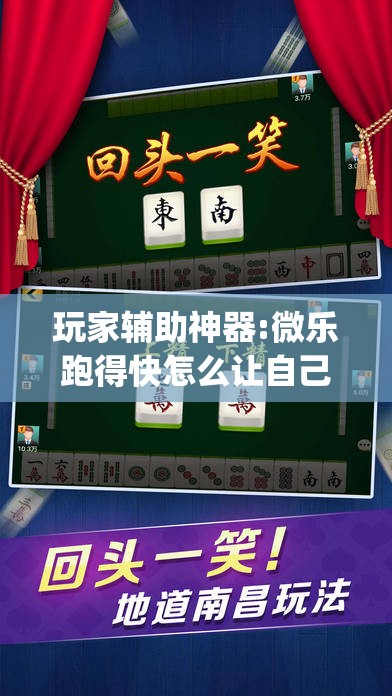 玩家辅助神器:微乐跑得快怎么让自己牌变好	”(透视挂)辅助透视教程