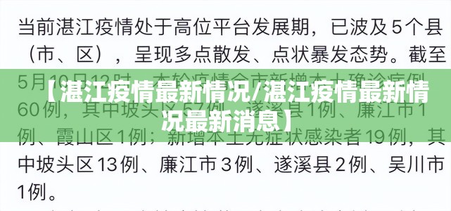 【湛江疫情最新情况/湛江疫情最新情况最新消息】 【湛江疫情最新情况/湛江疫情最新情况最新消息】