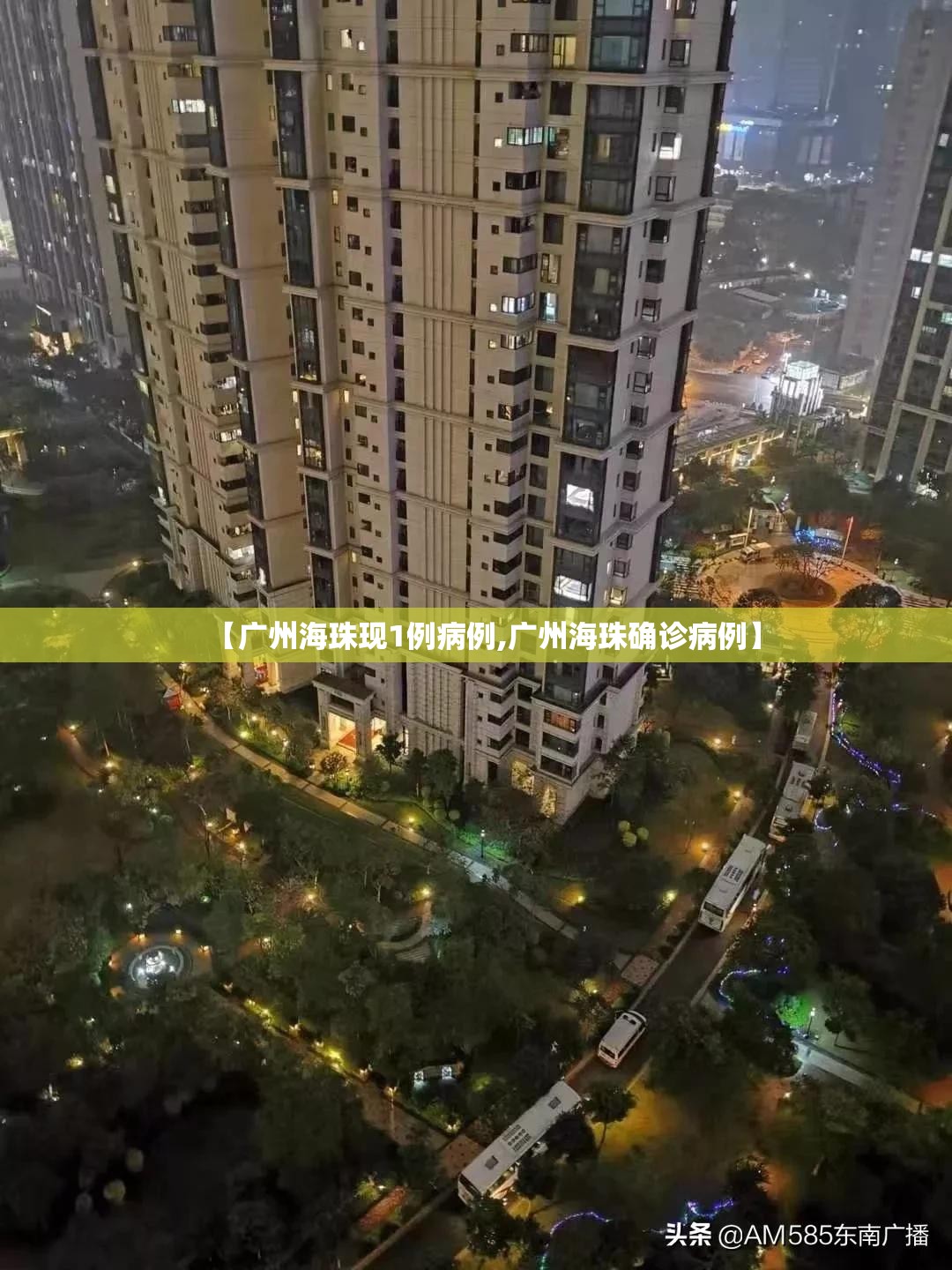 【广州海珠现1例病例,广州海珠确诊病例】 【广州海珠现1例病例,广州海珠确诊病例】