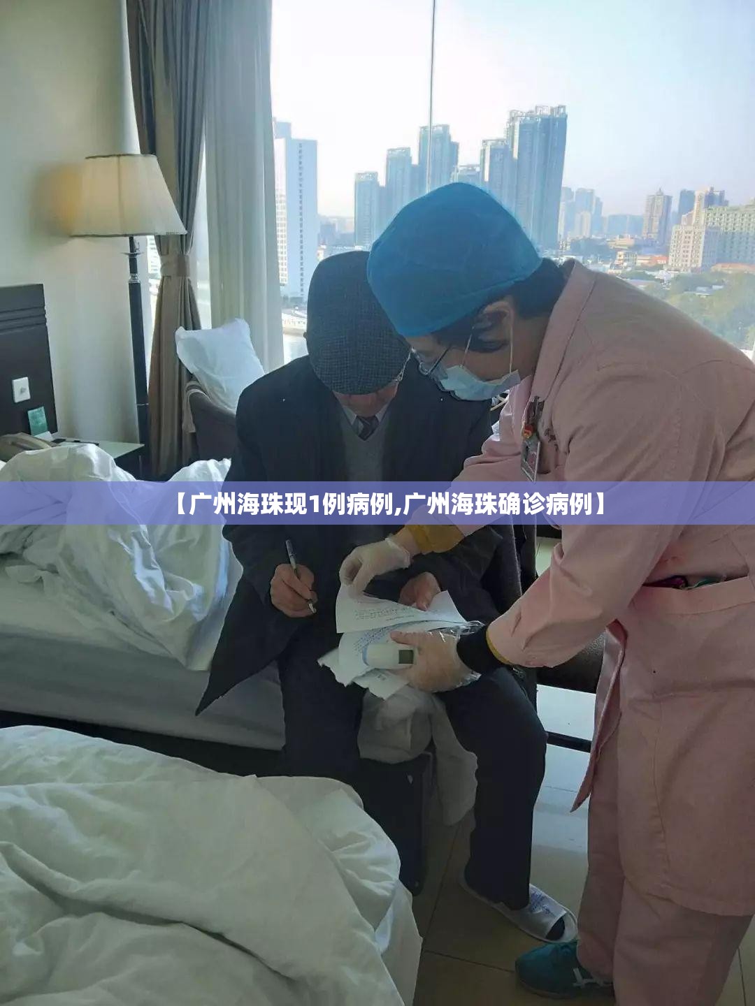 【广州海珠现1例病例,广州海珠确诊病例】 【广州海珠现1例病例,广州海珠确诊病例】