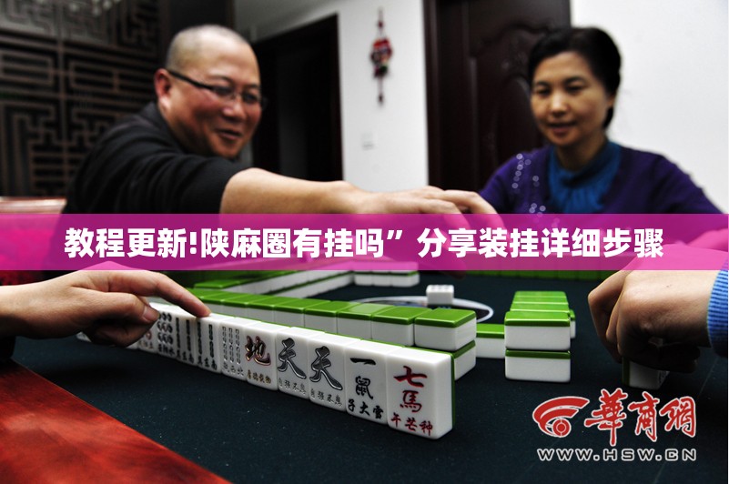 教程更新!陕麻圈有挂吗”分享装挂详细步骤