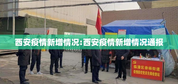 西安疫情新增情况:西安疫情新增情况通报