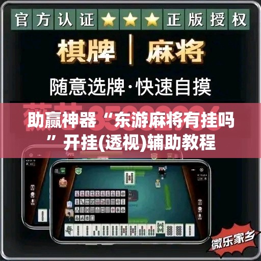 助赢神器“东游麻将有挂吗	”开挂(透视)辅助教程
