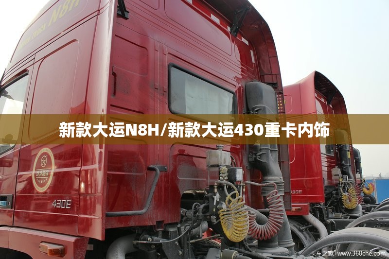 新款大运N8H/新款大运430重卡内饰