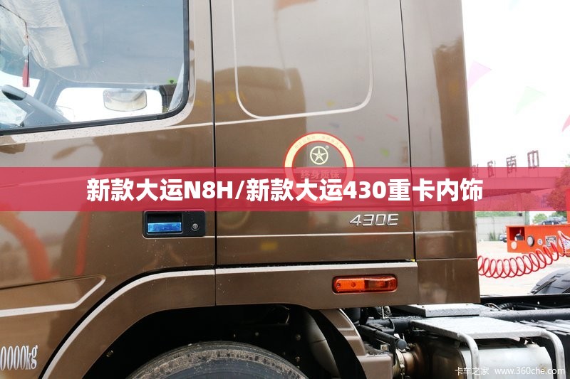 新款大运N8H/新款大运430重卡内饰