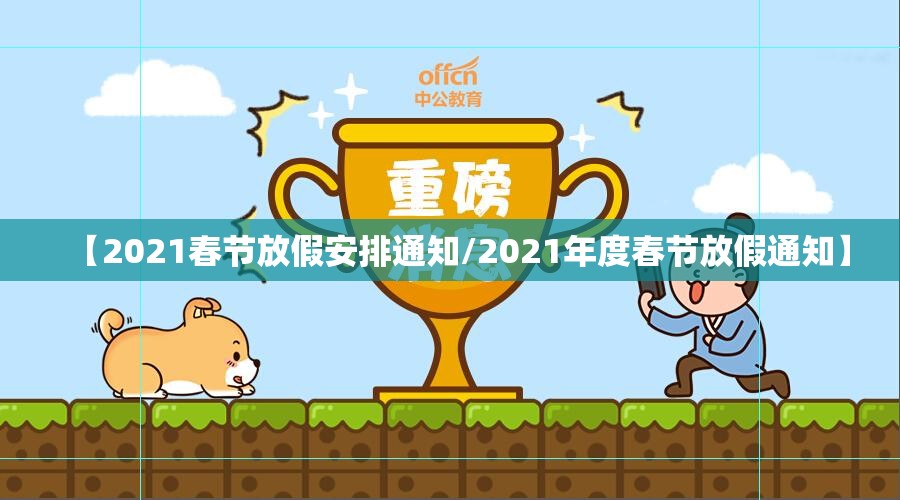 【2021春节放假安排通知/2021年度春节放假通知】 【2021春节放假安排通知/2021年度春节放假通知】