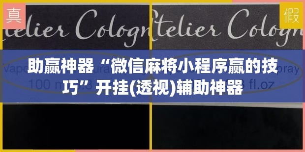 助赢神器“微信麻将小程序赢的技巧”开挂(透视)辅助神器