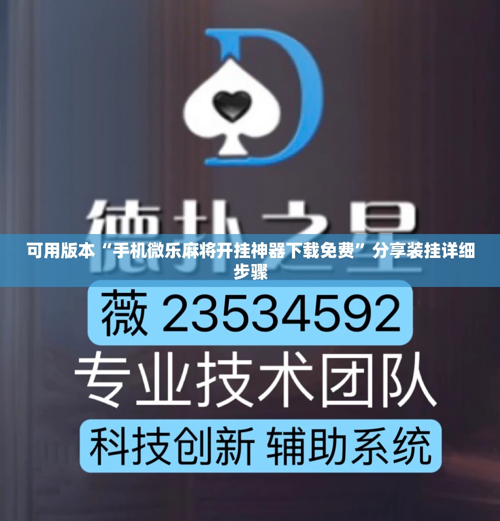 可用版本“手机微乐麻将开挂神器下载免费”分享装挂详细步骤