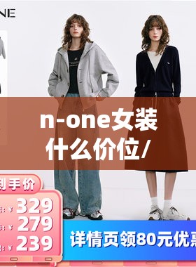 n-one女装什么价位/女装品牌one