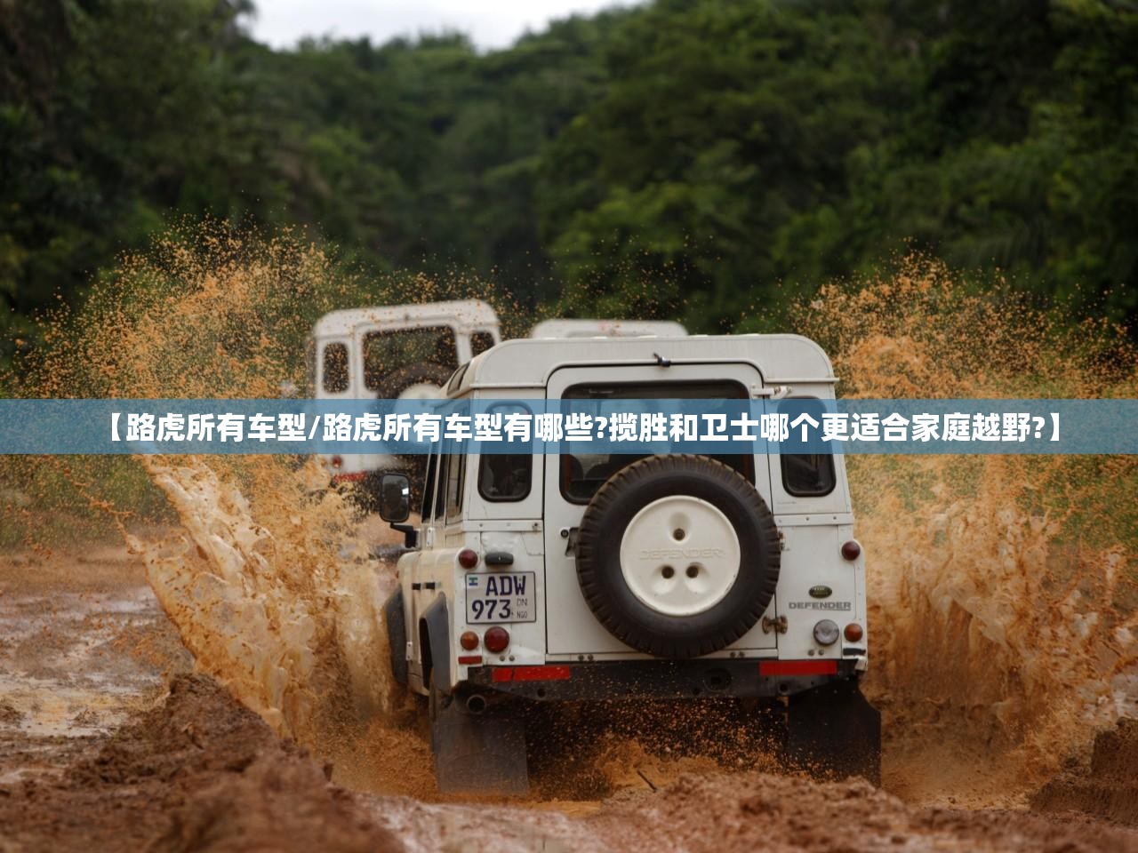 【路虎所有车型/路虎所有车型有哪些?揽胜和卫士哪个更适合家庭越野?】 【路虎所有车型/路虎所有车型有哪些?揽胜和卫士哪个更适合家庭越野?】