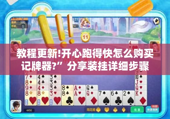 教程更新!开心跑得快怎么购买记牌器?”分享装挂详细步骤