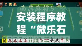 安装程序教程“微乐石家庄麻将有挂吗”开挂(透视)辅助教程