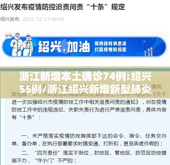 浙江新增本土确诊74例:绍兴55例/浙江绍兴新增新型肺炎1例 浙江新增本土确诊74例:绍兴55例/浙江绍兴新增新型肺炎1例