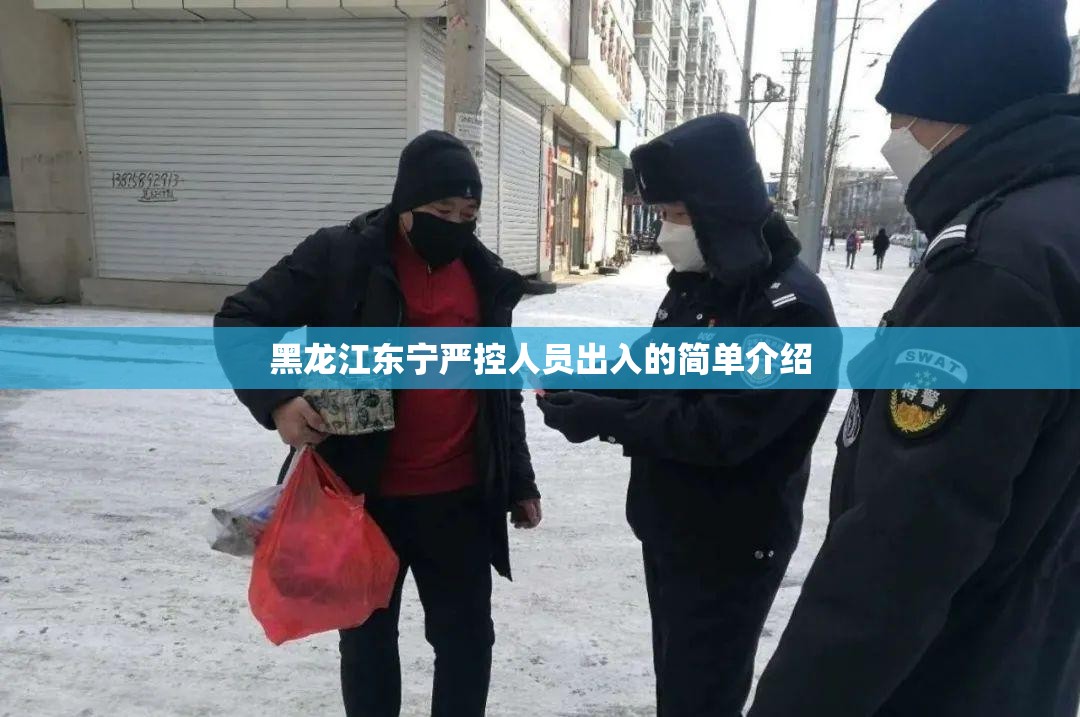 黑龙江东宁严控人员出入的简单介绍 黑龙江东宁严控人员出入的简单介绍