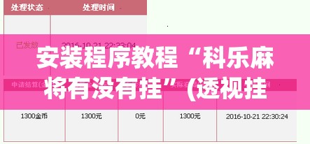 安装程序教程“科乐麻将有没有挂	”(透视挂)辅助透视教程