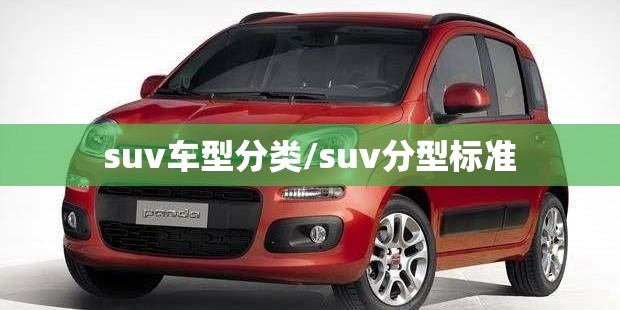 suv车型分类/suv分型标准 suv车型分类/suv分型标准