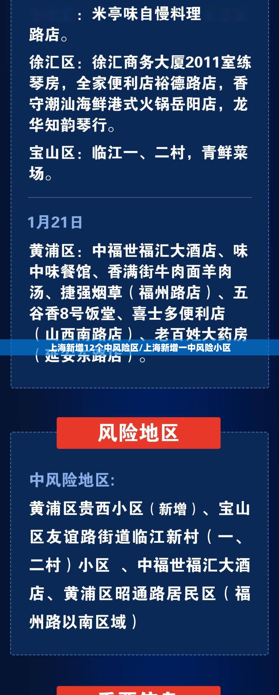 上海新增12个中风险区/上海新增一中风险小区 上海新增12个中风险区/上海新增一中风险小区