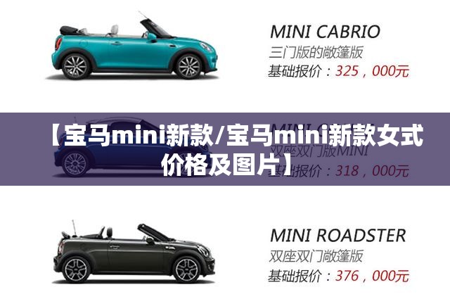 【宝马mini新款/宝马mini新款女式价格及图片】 【宝马mini新款/宝马mini新款女式价格及图片】